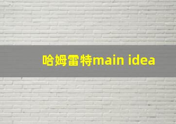 哈姆雷特main idea